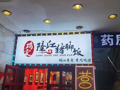 -瑞霖·隆江猪脚饭