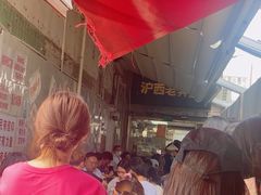 -沪西老弄堂面馆(定西路店)