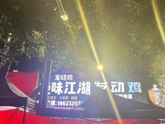 -绝味江湖发动鸡(新牌坊店)