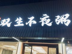 -双生不夜粥