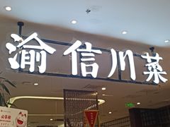 -渝信川菜(新辰里亚运村店)
