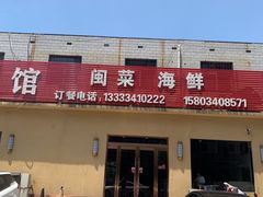门面-鲤城海鲜酒楼(晋联国际中心店)
