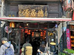 门面-德居源