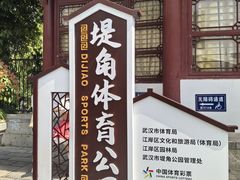 -堤角公园