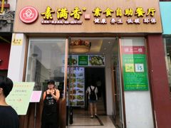 煎豆腐-素满香·素食自助餐(苏州·临顿路店)