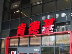 -肯德基(芳和店)