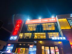 -大闫家烧烤·小海鲜家常菜(郑庄店)