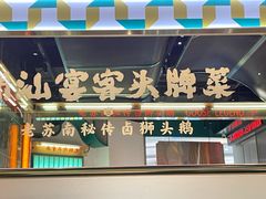 -澄鹅潮汕菜(深圳龙华天虹购物中心店)