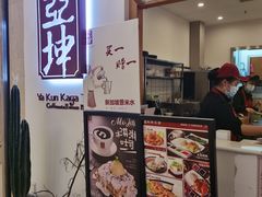 -亚坤 Ya Kun Kaya Toast(万象城店)
