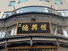 -德兴馆(广东路总店)