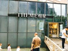 -THEME祖提(三峡广场店)