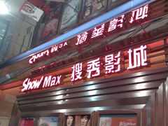 -搜秀影城