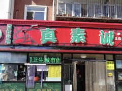 门面-真素诚(玉泉路总店)