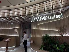-珍宝海鲜JUMBO Seafood(ifc店)