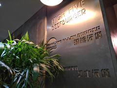 -HIGH FIVE哈福手工汉堡(桂林路店)