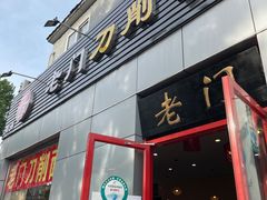 门面-老门刀削面(小酱坊店)