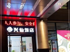 门面-兴仙饭店·闽味海鲜(马尾总店)