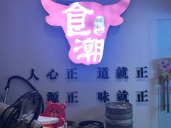 -食潮汕头鲜牛馆(望京保利店)