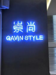 -崇尚GAVIN STYLE