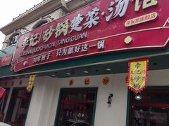 -李记社区家常菜馆(金秋千秋别墅花园店)