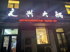 -良兴火锅