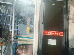 -剔八谷山西面馆(文兴路店)
