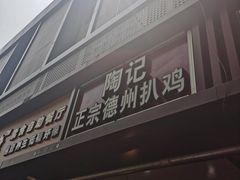 门面-陶记正宗德州扒鸡(科巷店)