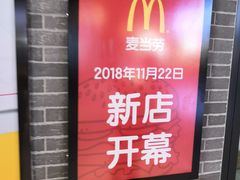 -麦当劳(新达汇三林店)