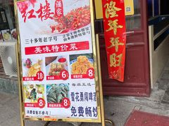 门面-紅楼酒家(朱家角店)