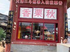 门面-秋栗香(地安门店)