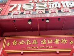 -71号豆汤饭·成都小馆(春熙路百盛店)