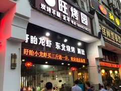 门面-旺烤园烧烤·炭烤羊腿(吴江阳光新天地店)