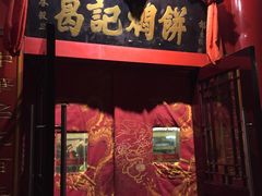 门面-葛记焖饼(伏牛路店)