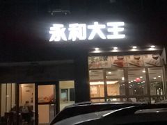 -永和大王(春日上新·阜成门店)
