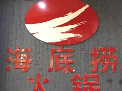 -海底捞火锅(天一广场亚细亚店)