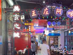 -王庄阿咪海鲜大排档(象园店)