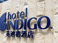 -厦门海港英迪格酒店(中山路店)