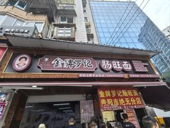 -金牌罗记肠旺面(蔡家街店)