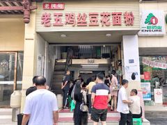 门面-老五鸡丝豆花面粉(瑞金北路68号院店)