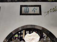 -个园