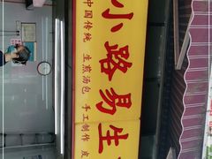 门面-小路易生煎馆(前进五路店)