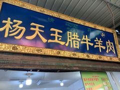 -杨天玉腊牛羊肉