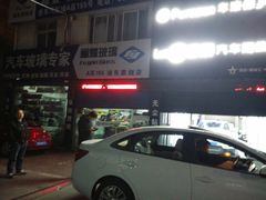-福耀汽车玻璃(浦东店)
