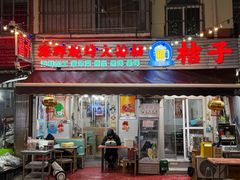 -桔子海鲜烧烤大排档(台东店)