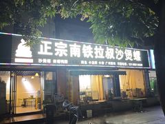 -正宗南铁拉叔沙煲螺·烧烤·秘制靓粥(南铁总店)