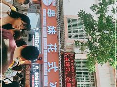 -串妹花式冰粉(乐山总店)