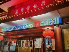 门面-惠丰堂饭庄·烤鸭·京味菜(翠微路店)