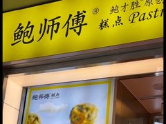 -鲍师傅糕点(永安里店)