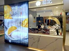 门面-聪记香港糯米糍(天虹店)