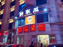 -胖东瓜·浏阳菜馆(火车站店)